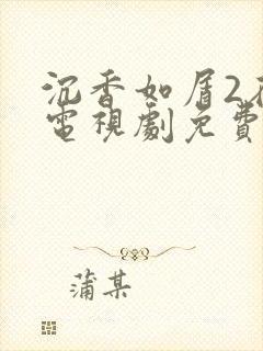 沉香如屑2在线电视剧免费观看