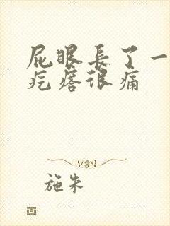 屁眼长了一个硬疙瘩很痛封面