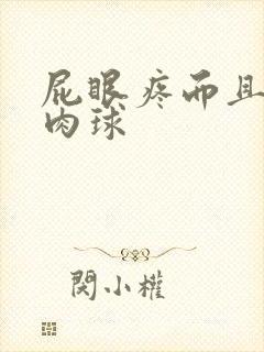 屁眼疼而且有小肉球封面