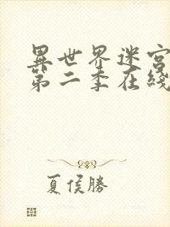 异世界迷宫开后第二季在线观看免费