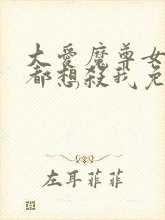 大爱魔尊女徒弟都想杀我免费全集