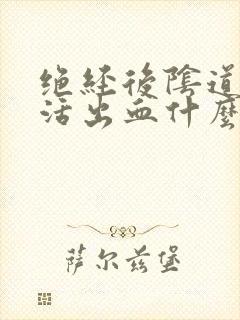 绝经后阴道性生活出血什么原因