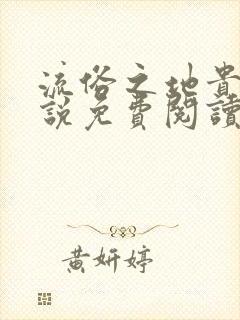 流俗之地贵族小说免费阅读最新章节