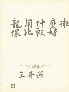 龙用什么微信头像比较好