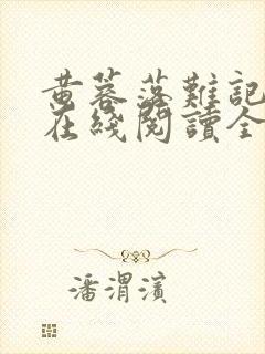 黄蓉落难记小说在线阅读全文封面