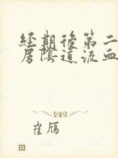 经期后第二天同房阴道流血是怎么回事