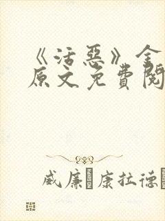 《活恶》金银花原文免费阅读封面