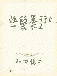 性的暴行t丿刂一冢本2封面