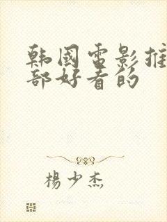 韩国电影推荐几部好看的