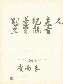 别惹纪夫人短剧免费观看封面