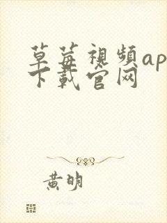 草莓视频app下载官网