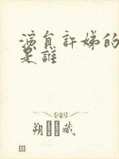 演员许娣的丈夫是谁封面