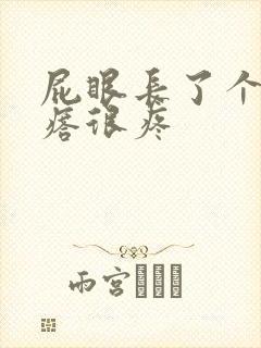 屁眼长了个硬疙瘩很疼