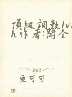 顶级调教1v1h作者:闻全文阅读