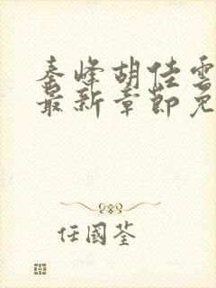 秦峰胡佳云小说最新章节免费阅读