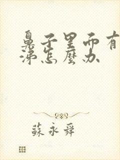 鼻子里面有浓鼻涕怎么办