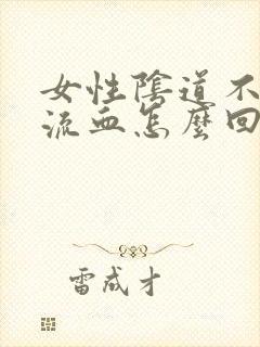 女性阴道不规则流血怎么回事