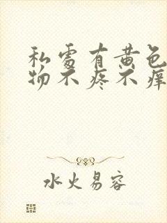 私处有黄色分泌物不疼不痒