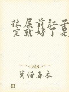 拉屎前肚子疼拉完就好了是怎么回事