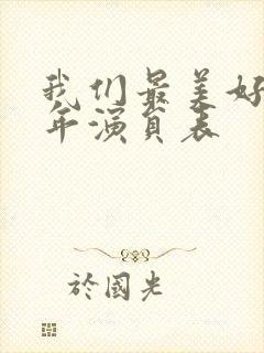 我们最美好的十年演员表