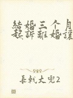 结婚三个月男方起诉离婚让我退彩礼