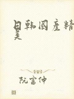 日韩国产精品欧美