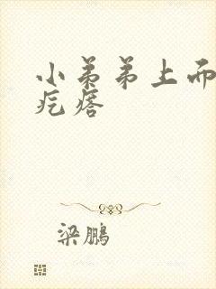 小弟弟上面有个疙瘩