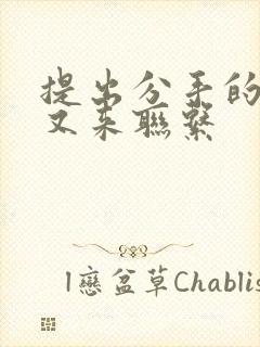 提出分手的男人又来联系封面