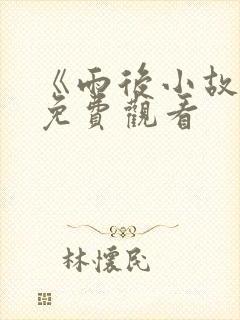 《雨后小故事》免费观看封面