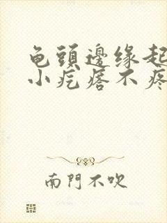 龟头边缘起一排小疙瘩不疼不痒