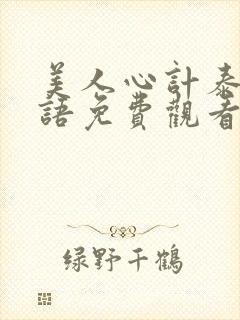 美人心计泰剧国语免费观看全集