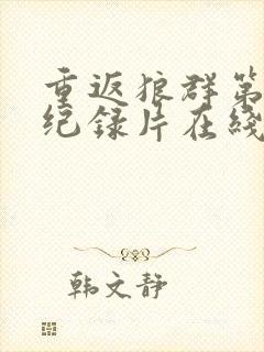 重返狼群第二部纪录片在线观看