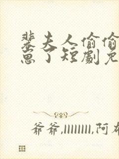 裴夫人偷偷生了崽了短剧免费观看