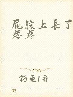 屁股上长了个疙瘩疼