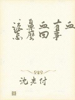 流鼻血有血鼻涕怎么回事