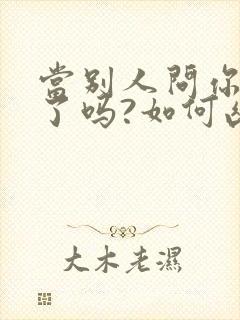 当别人问你吃饭了吗?如何幽默回答封面