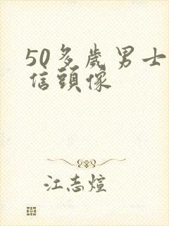 50多岁男士微信头像