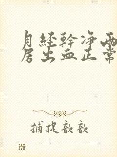 月经干净两天同房出血正常吗封面