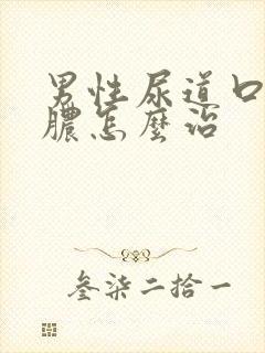 男性尿道口流黄脓怎么治