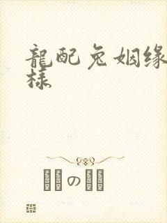 龙配兔姻缘怎么样