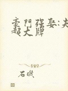 豪门强娶:夫人超大牌