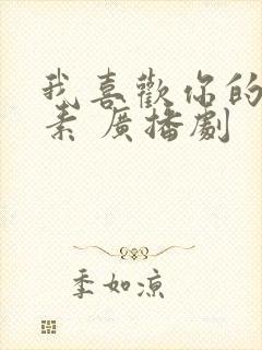 我喜欢你的信息素 广播剧