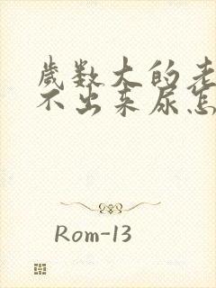 岁数大的老人尿不出来尿怎么回事