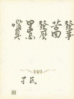 嘴里发苦发干口臭怎么回事