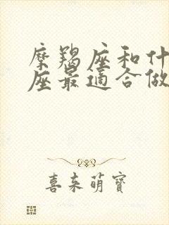 摩羯座和什么星座最适合做朋友