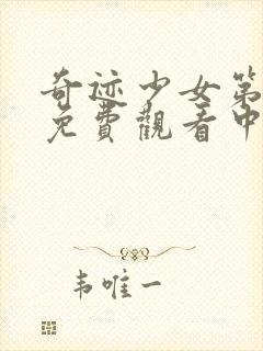 奇迹少女第3季免费观看中文