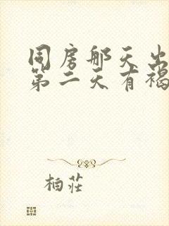 同房那天出血了第二天有褐色的东西