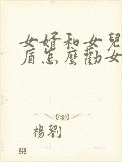 女婿和女儿闹矛盾怎么劝女婿