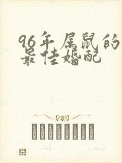 96年属鼠的女最佳婚配