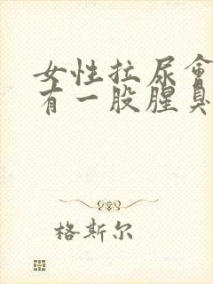 女性拉尿会痛尿有一股腥臭味